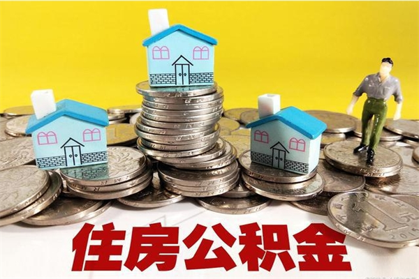 商洛离职证明怎么取住房公积金（离职证明拿公积金）