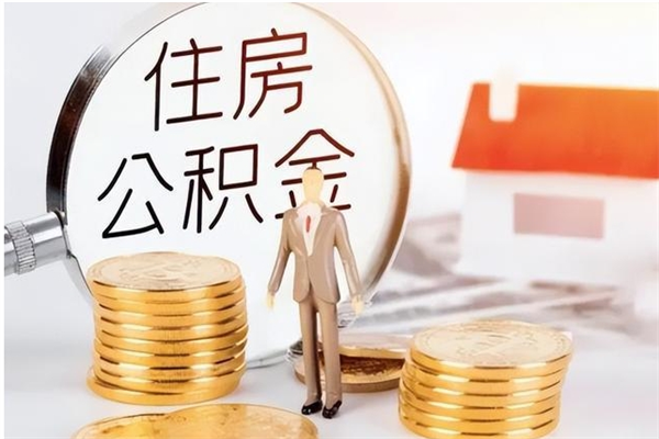 商洛个人公积金离职如何取出（住房公积金离职了怎么全部取出来）