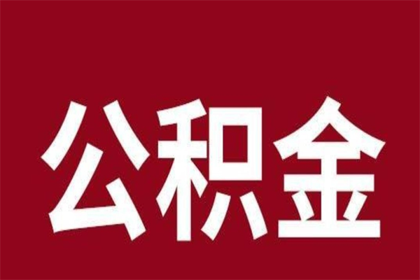 商洛离职公积金的钱怎么取出来（离职怎么取公积金里的钱）