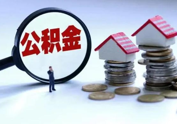 商洛住房在职公积金怎样才能取（在职公积金怎么提取全部）