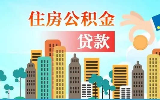 商洛离职如何取的公积金（离职怎么提取住房公积金的钱）