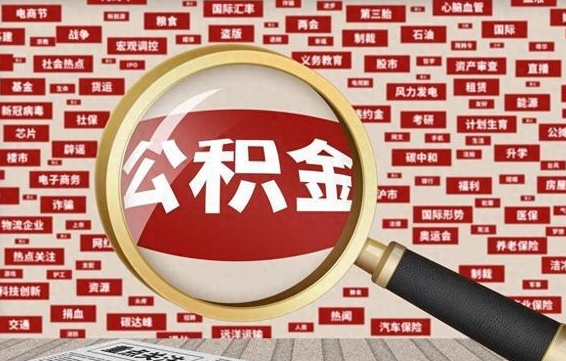 商洛辞职后能不能取住房公积金（辞职之后可以提取住房公积金吗）