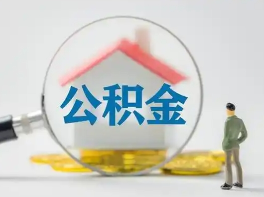 商洛取出公积金流程（取出住房公积金的步骤）